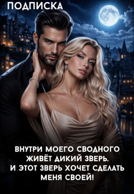 Мой сводный зверь