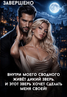 Мой сводный зверь