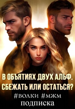 Истинная двух Альф. Найти и Спасти