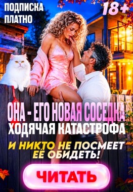 💕☀️ Недотрога для него, или Я (не) люблю соседа!