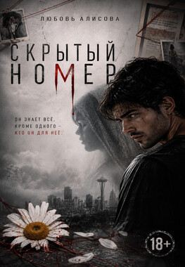 Скрытый номер