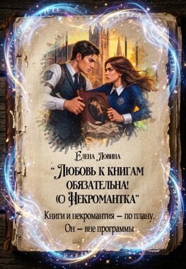 📚❤‍🔥Любовь к книгам обязательна! (с) Некромантка
