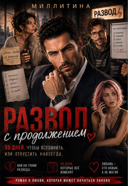 Развод с продолжением