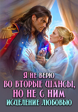 Бывшие. Исцеление любовью