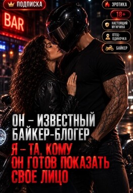 Байкер с "прицепом", или Отец-одиночка ищет маму