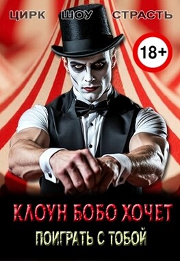 Красный купол. Шпрехшталмейстер начинает игру