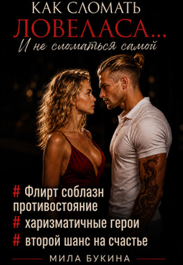 Как сломать ловеласа... И не сломаться самой