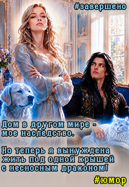 Хозяйка дома с секретом. (Не)счастье для дракона