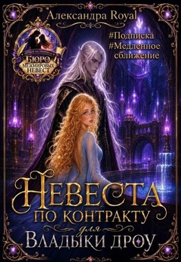 Невеста по контракту для Владыки дроу