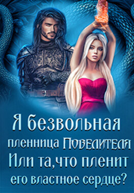 Пленница Повелителя Василисков