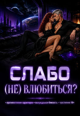 Миссия: (не) влюбиться