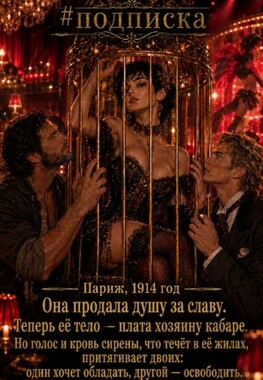 ❤️‍🔥🍓Контракт для сирены: Пленница "Мулен Руж"