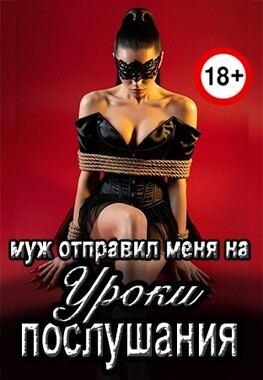 Уроки послушания