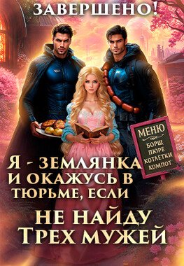 Мужья для Хозяйки Харчевни "У землянки"