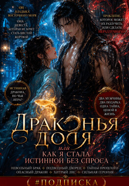 🐉🌊 Драконья доля, или как я стала истинной без спроса
