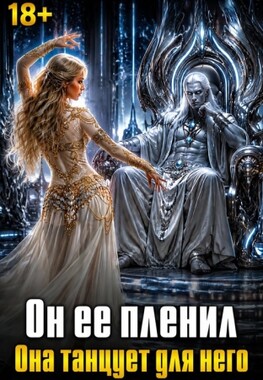 🌠🌠🌠Танцовщица для принца🌠🌠🌠