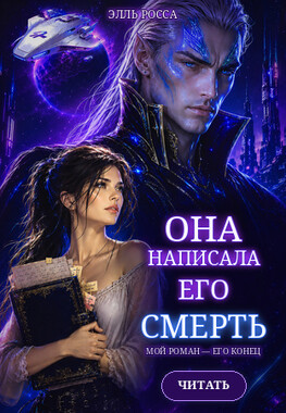 Она написала его смерть