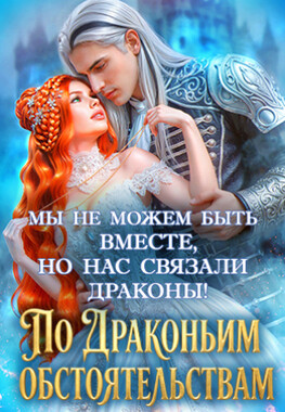 🍒По драконьим обстоятельствам