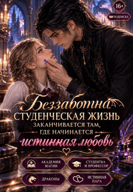 Королевская Академия Магии. Нити истинности