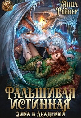 ❄ Фальшивая истинная. Зима в Академии