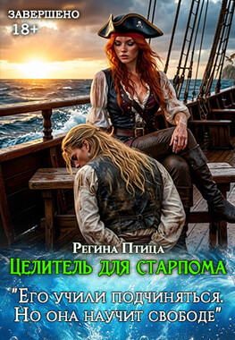 Целитель для старпома