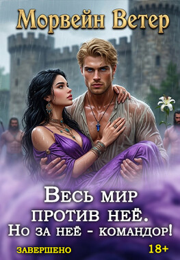 Защити меня, командор