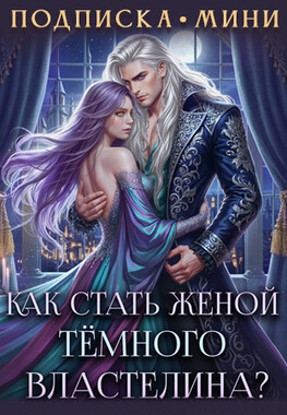 Как стать женой Тёмного Властелина?