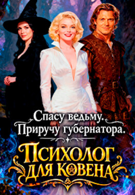 Психолог для ковена