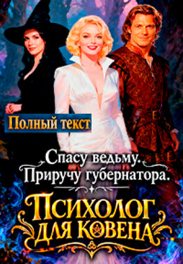 Психолог для ковена