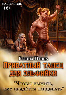 Приватный танец для эльфийки