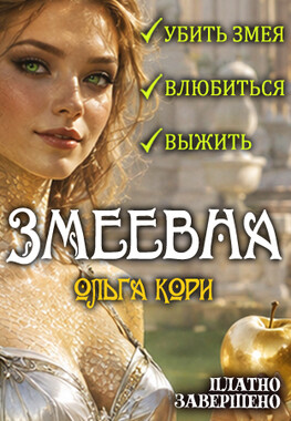 Змеевна