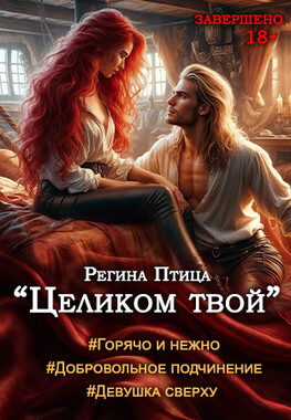 Целиком твой