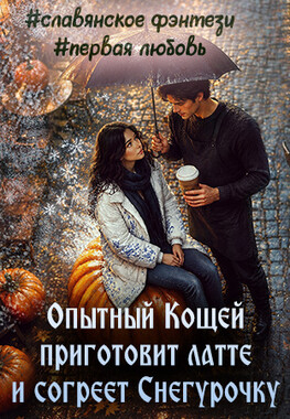 Латте для Снегурочки