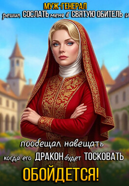 ⛪Изгнанная жена генерала. Тайный наследник дракона⛪