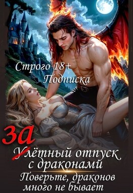 Залётный отпуск с драконами
