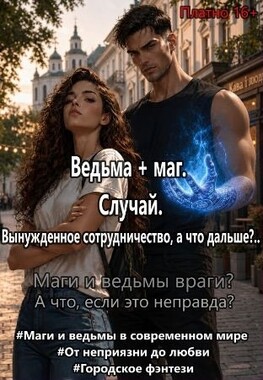 Ведьма плюс маг. Последний шанс
