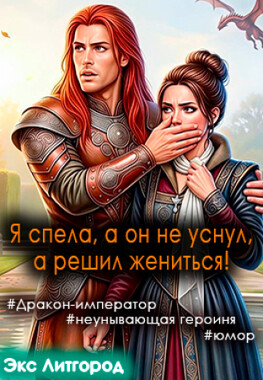 Спой еще, и я женюсь