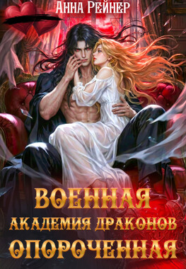 🔔Военная Академия драконов. Опороченная