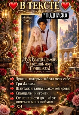 💚🎀Во Власти Дракона: Ты будешь моей, Принцесса!