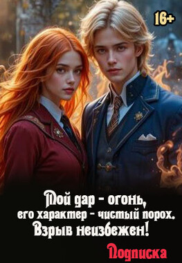🔥 Неудачница в Академии Огня и Льда - 2
