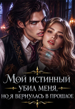 🏫 Я (не) твоя истинная, монстр!