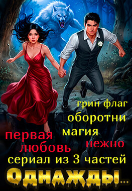 Однажды, на убИвающей луне