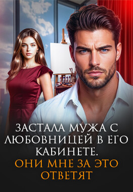 Месть. Меняю правила