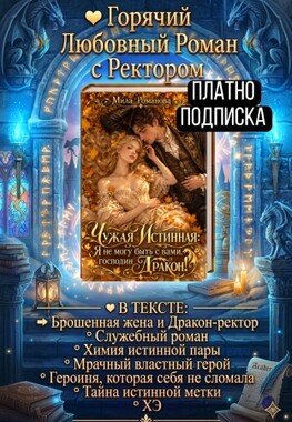 🌹🧡Чужая Истинная: Я не могу быть с Вами, Господин Дракон!