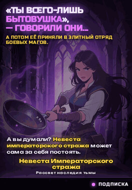 Невеста императорского стража: Рассвет наследия тьмы