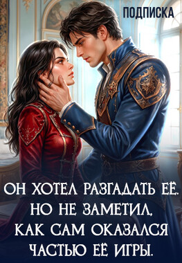 (не) твоя загадка