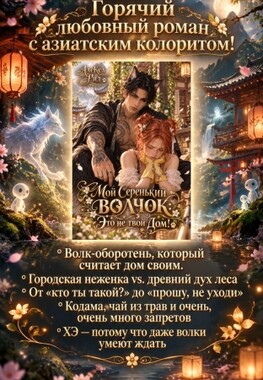 🌸🐺Мой Серенький Волчок: Это не твой Дом!