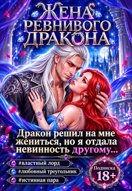 Жена ревнивого дракона