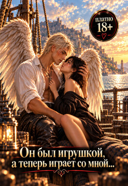 Мой падший (не) игрушка